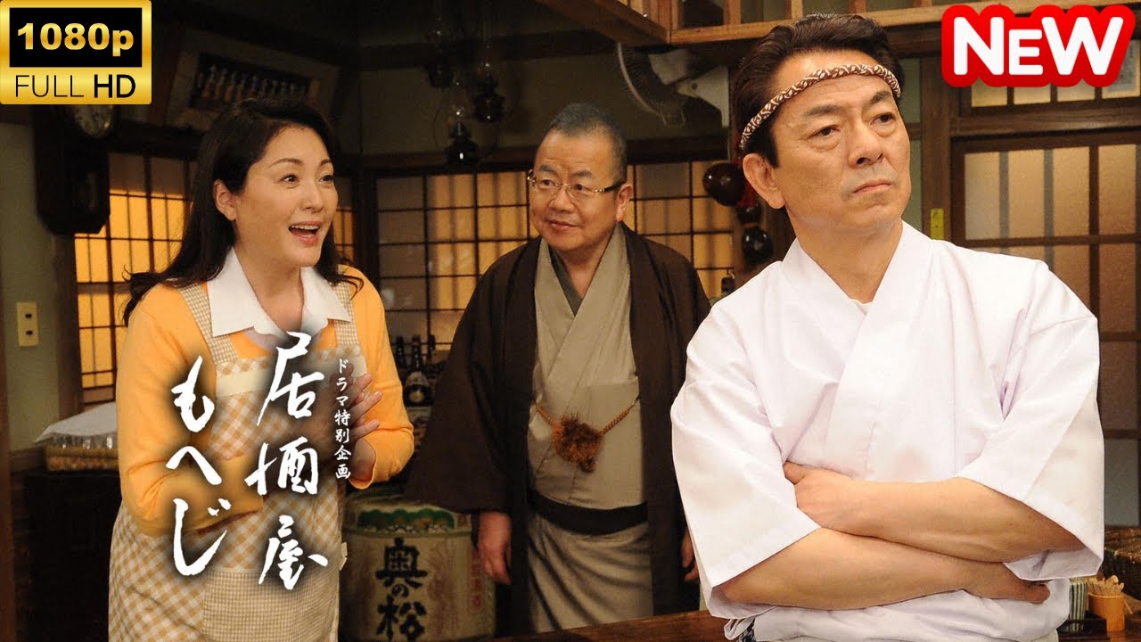 【日本のドラマ】 居酒屋もへじ 【フルムービー】