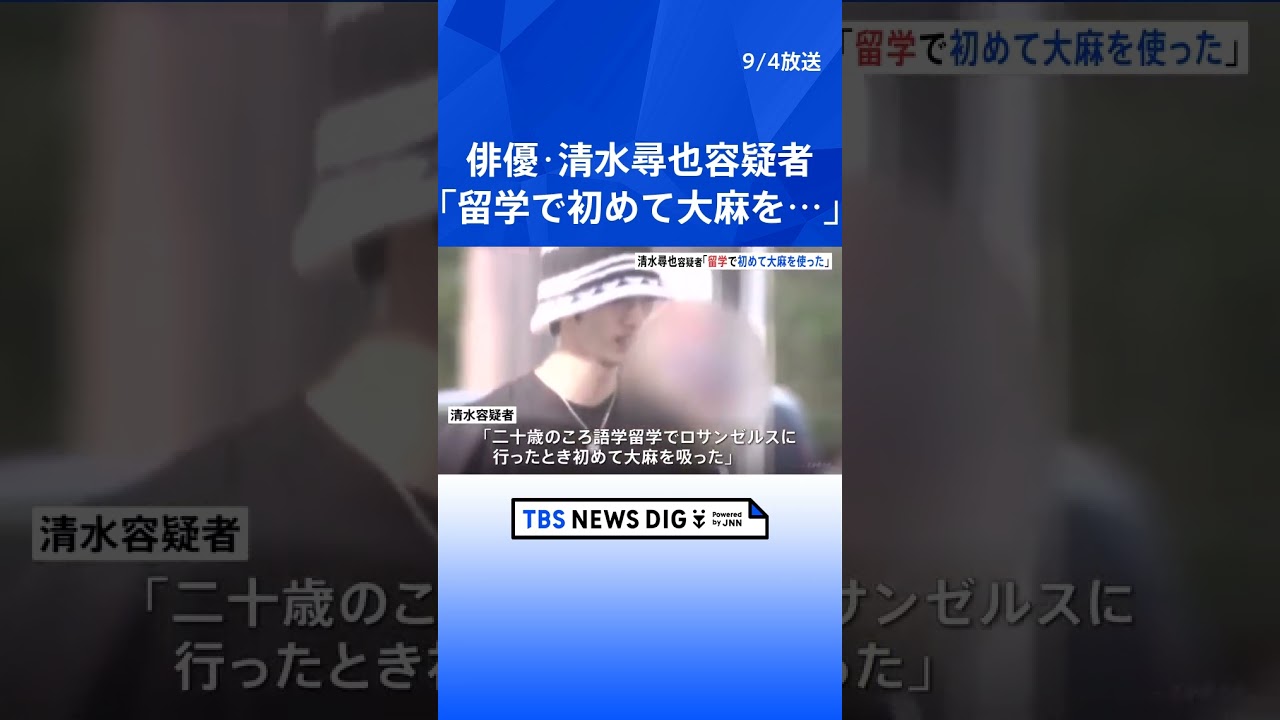 「どこで買ったかは言えません」俳優の清水尋也容疑者（26）を大麻所持の疑いで逮捕・送検 ロサンゼルスの語学留学で初めて大麻を吸う…　警視庁｜TBS NEWS DIG #shorts