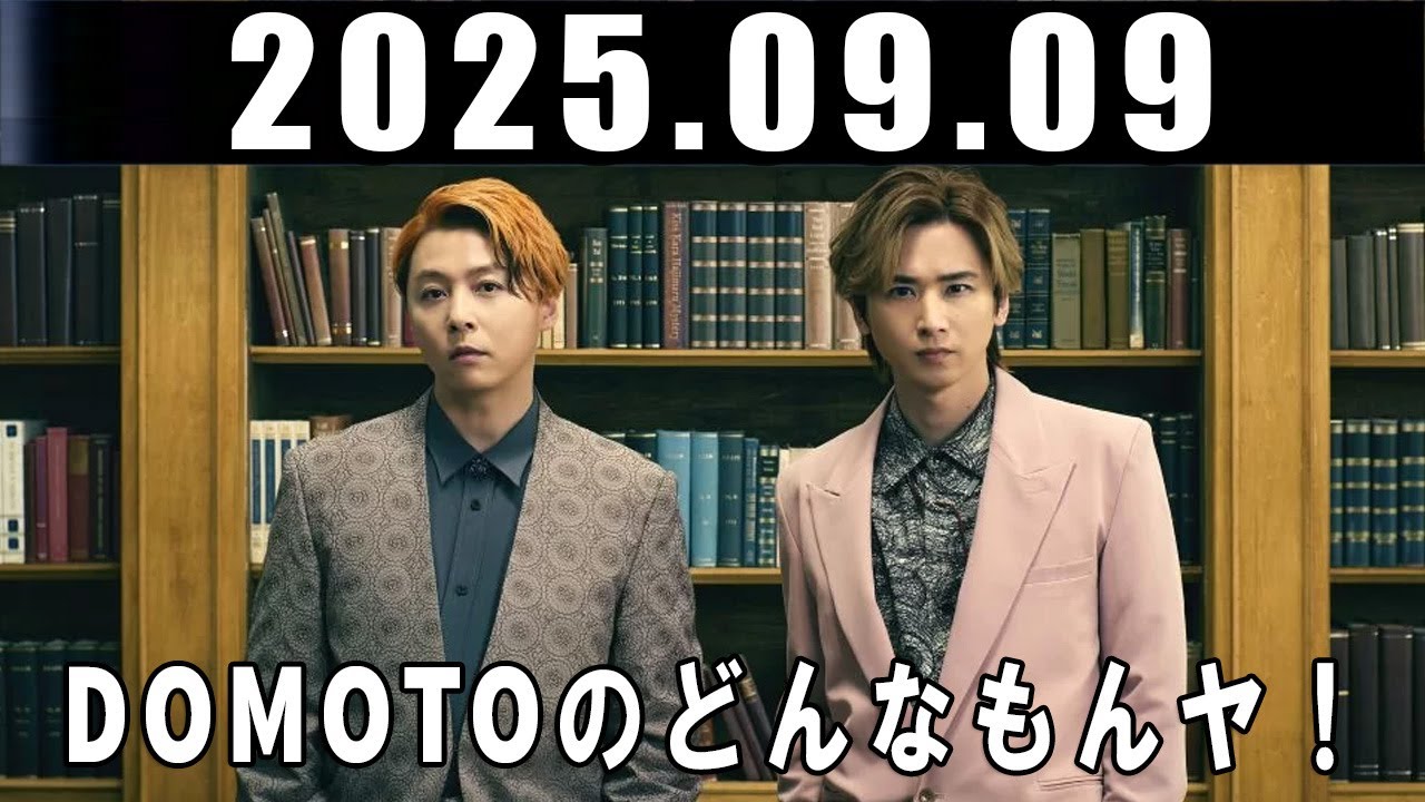 DOMOTOのどんなもんヤ！ 堂本剛 堂本光一 堂本光一 さん 2025.09.09