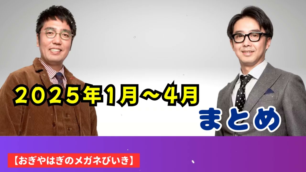 2025年1月〜4月 まとめ - ハライチ&おぎやはぎベストトークTV