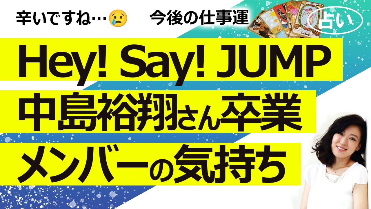 【占い】中島裕翔さん卒業のHey! Say! JUMP（ヘイ セイ ジャンプ）の2025年9月からの運勢！ 全員の気持ち、中島さんの仕事運（2025/9/7撮影）