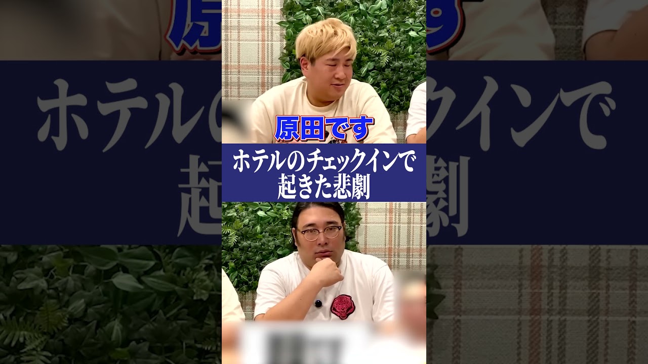 ホテルで名前を間違えられる（？）原田