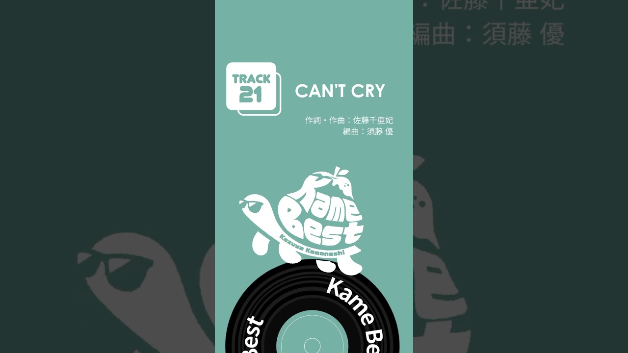 #亀梨和也 初のソロベスト「 #KameBest」配信中！🐢🍐 #CANʼTCRY #Shorts