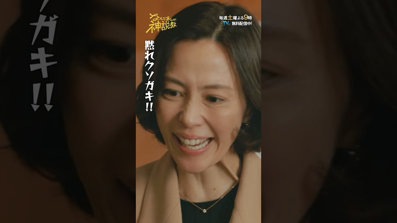 「黙れクソガキ」#神説教#広瀬アリス#渡辺翔太（#SnowMan）#岡崎紗絵#野呂佳代#志田未来#小手伸也#伊藤淳史#木村佳乃#shorts