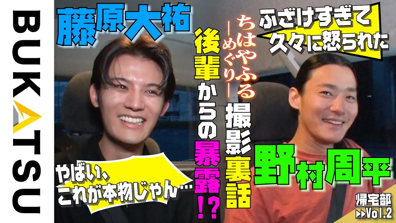 【藤原大祐×野村周平】帰宅部#2 ─青春、全部懸けても─ 新旧キャストによる『ちはやふる』スペシャルトーク後編