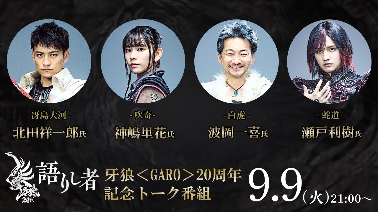 【牙狼20周年記念トーク番組】「牙狼～語りし者～」北田祥一郎×神嶋里花×波岡一喜×瀬戸利樹