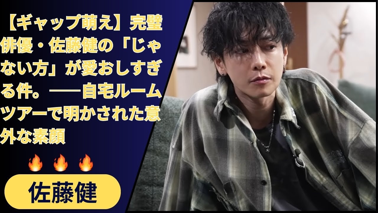 😳「そこに触れないで！」俳優・佐藤健の計算ゼロなリアクション集。YouTubeで垣間見えた「演技ではない」素の彼が、可愛すぎて保護したいレベル。