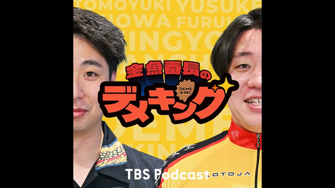 #74【アフタートーク】デメキング×ランキング