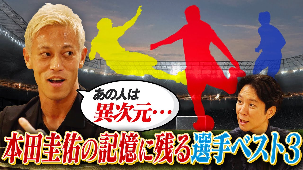 【本田圭佑】記憶に残る世界のサッカー選手ベスト３とは…