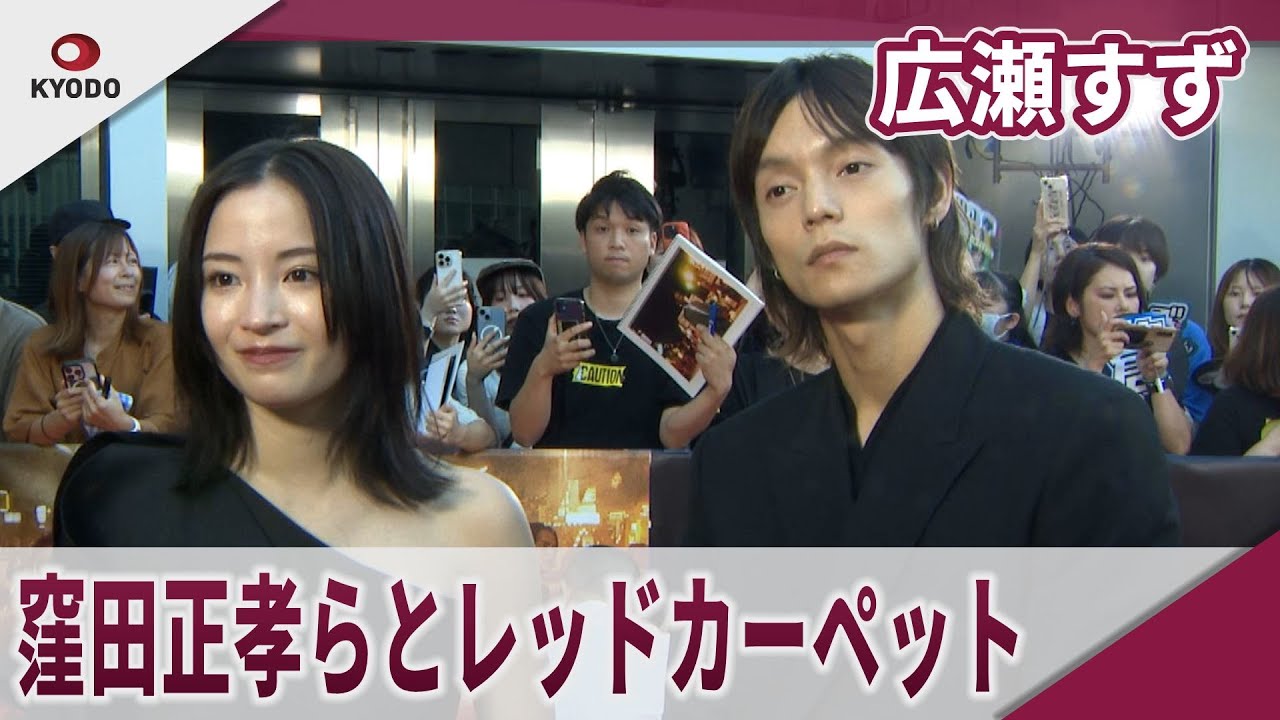 広瀬すず 窪田正孝らとレッドカーペット 映画「宝島」レッドカーペットイベント