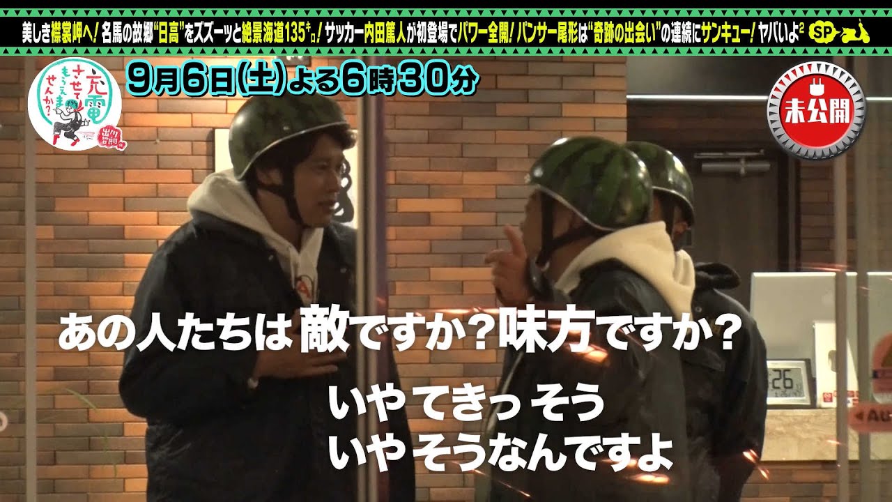 【予告】出川哲朗の充電させてもらえませんか？ＳＰ▼絶景！北海道＜新冠町⇒襟裳岬＞