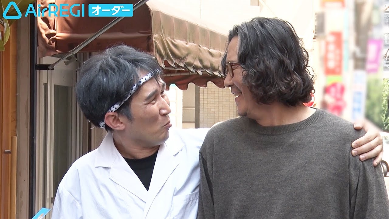 シソンヌじろう、豊川悦司と肩組み“密着演技”　撮影中に心配していたこととは？　「Airレジ オーダー」新CM＆インタビュー