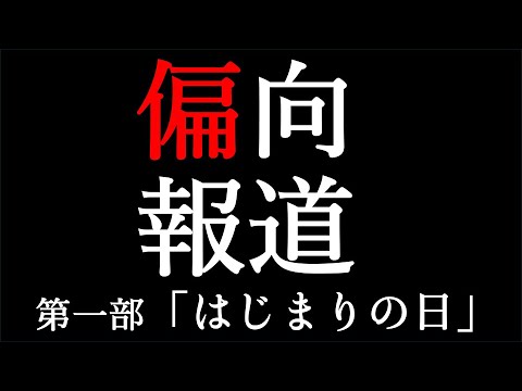 映画「偏向報道」脚本朗読会〜第３稿バージョン