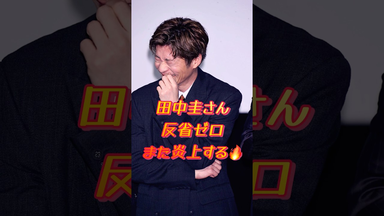 【再炎上🔥】田中圭さん、反省0️⃣の様子が映し出されるww