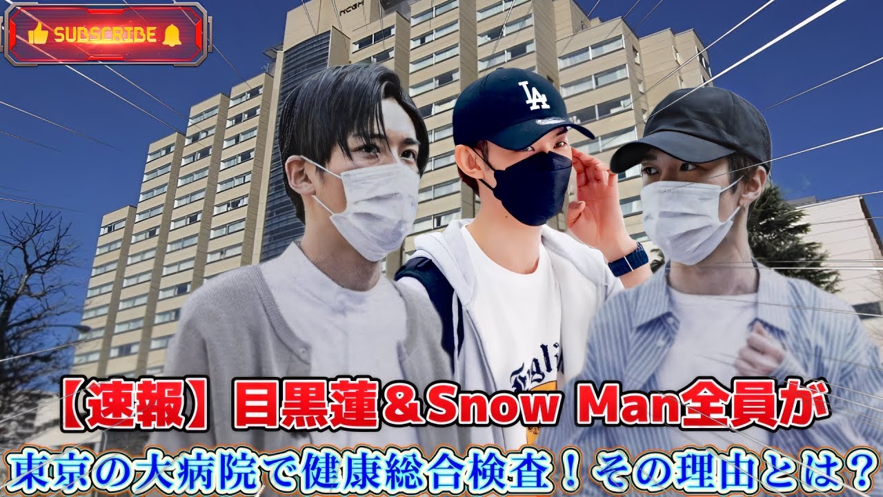【速報】目黒蓮＆Snow Man全員が東京の大病院で健康総合検査！その理由とは？