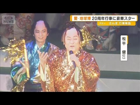 愛・地球博20周年記念イベント　松平健、森山良子、石井竜也、緑黄色社会ら熱唱【グッド！モーニング】(2025年9月10日)