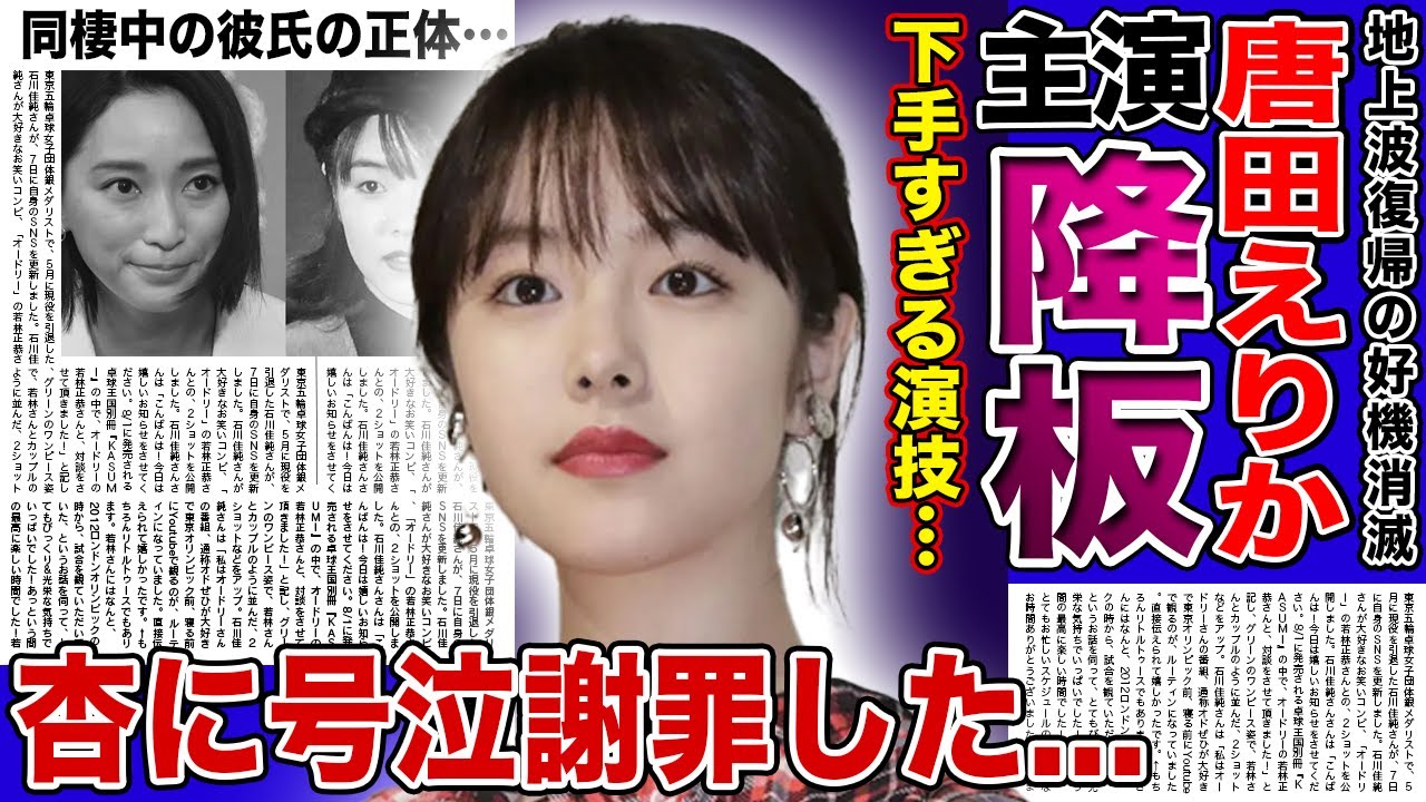 【衝撃】唐田えりかの地上波ドラマ出演が見送りに…ガチで酷すぎる大根演技により降板を求める声が続出した…関係者が明かした杏への号泣謝罪の実態が…不倫の火消しと引き換えに濡れ⚪︎出演を決めた真相に一同驚愕