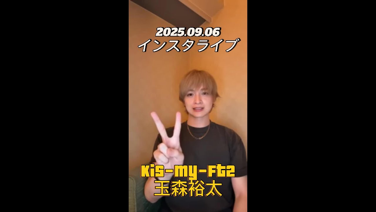 【インスタライブ】2025.09.06 Kis-My-Ft2 玉森裕太