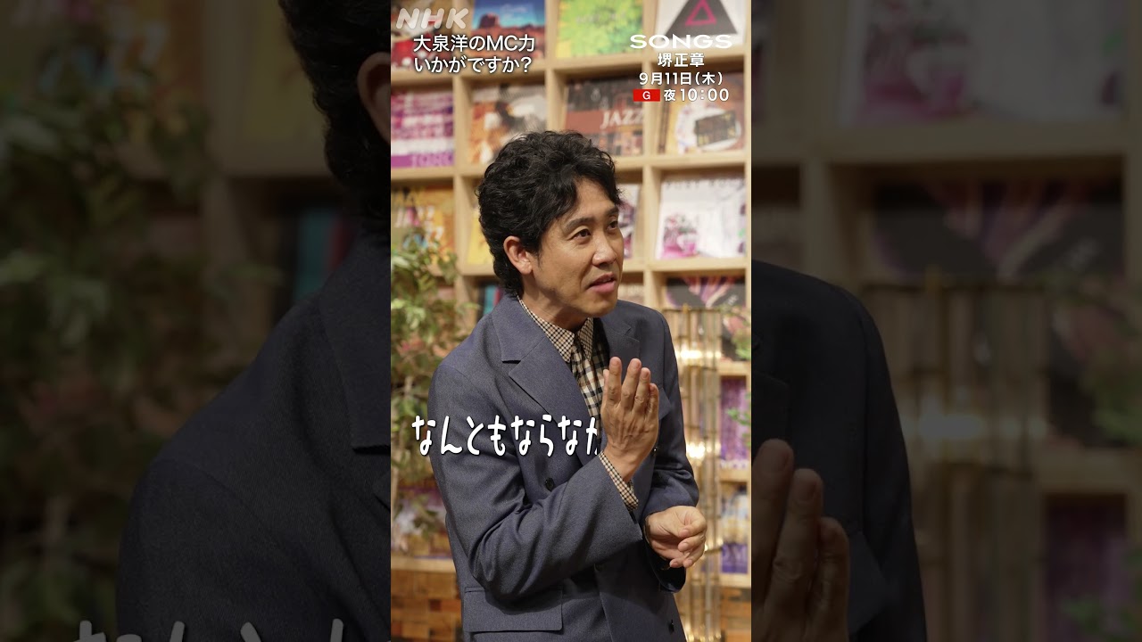芸能界の大先輩・堺正章が大泉洋の“MC力”を評価「あなた好き嫌いがハッキリしているでしょ？」｜SONGS｜NHK｜#shorts