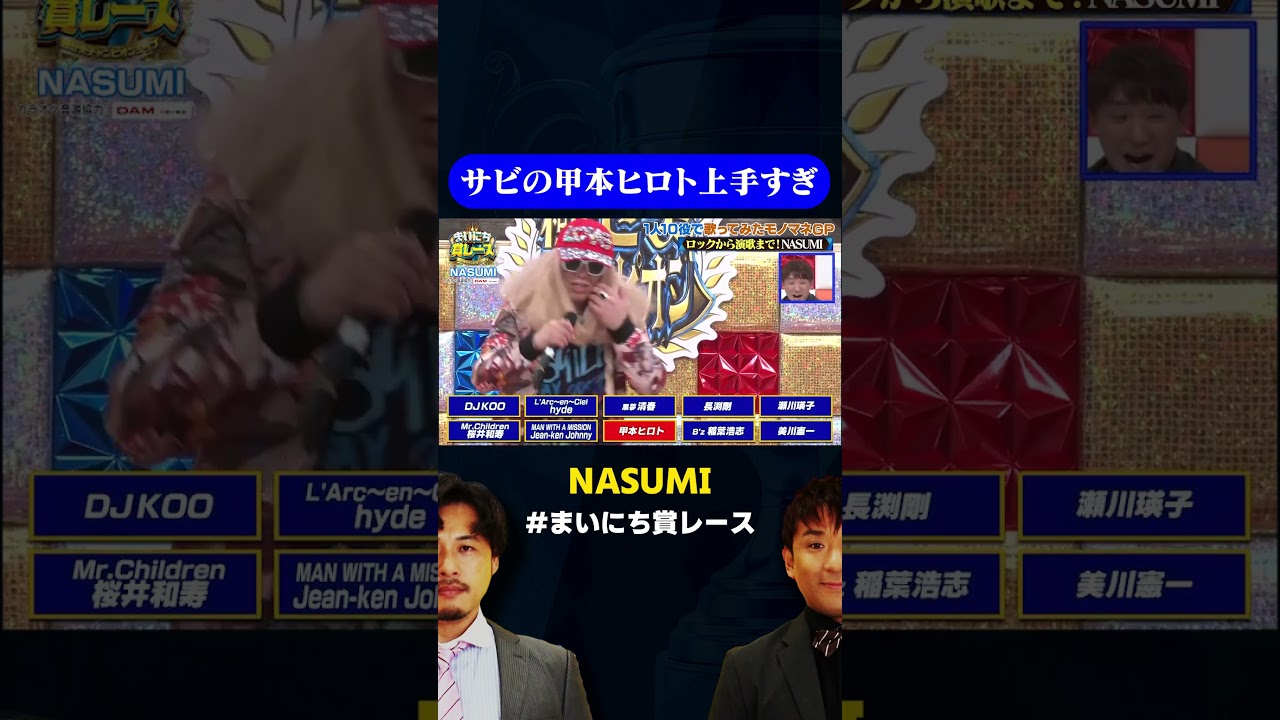 【甲本ヒロト】DJ KOOモノマネ芸人のモノマネレパートリーがすごい / #1人10役モノマネGP #まいにち賞レース #shorts