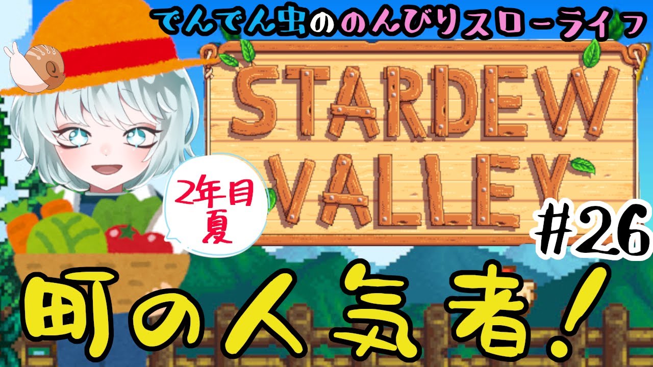 【Stardew Valley】 #26　悪女でんでん、みんなを魅了してしまう　2年目夏　【スターデューバレー】