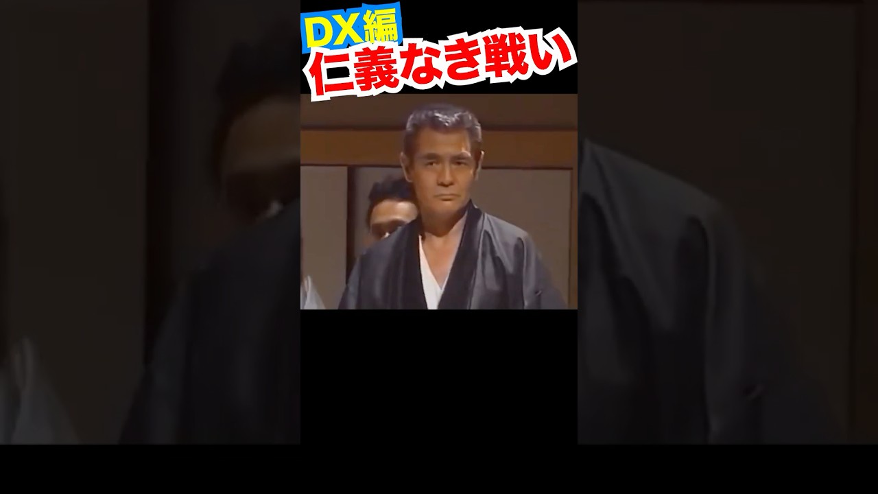 その2／復活・仁義なき戦い #菅原文太 #山城新伍 #川谷拓三 #ダウンタウン