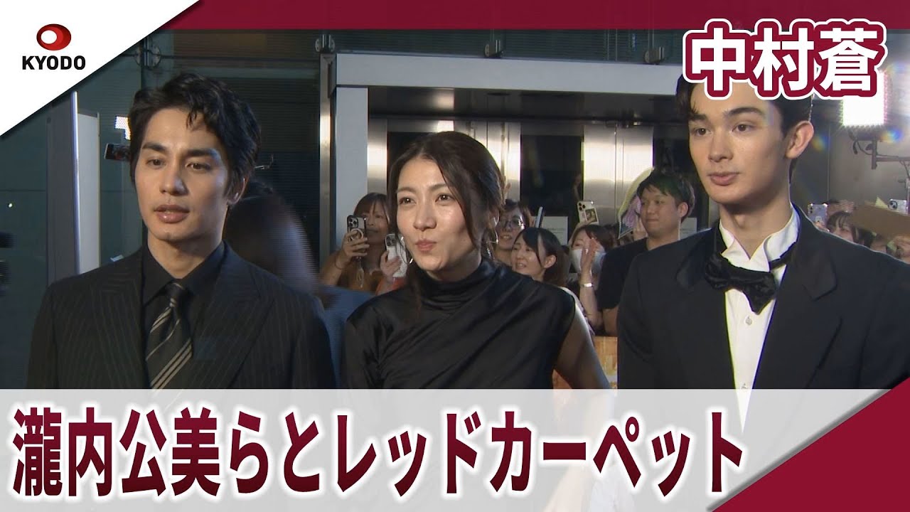 中村蒼　瀧内公美、栄莉弥らとレッドカーペット 映画「宝島」レッドカーペットイベント
