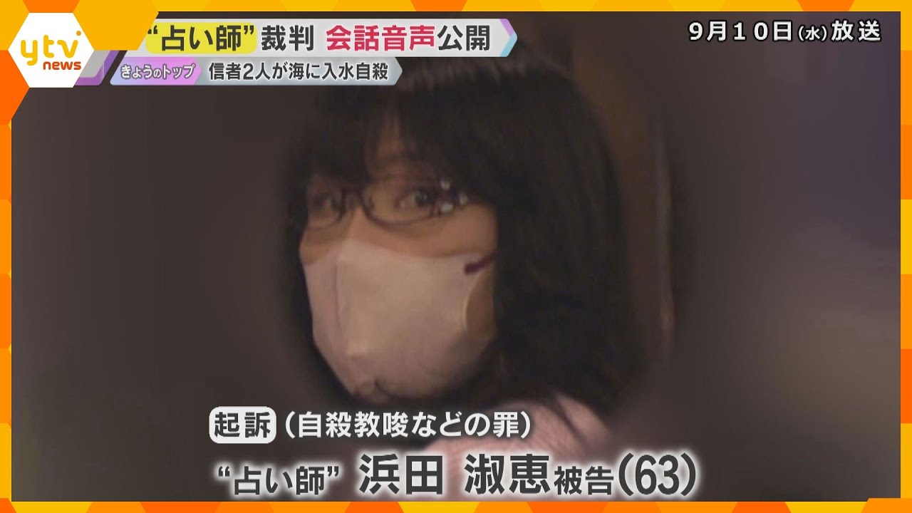 男性信者2人に自殺教唆の罪 「死んだぞ…役割終わった」"占い師"の女らの会話音声を裁判で公開