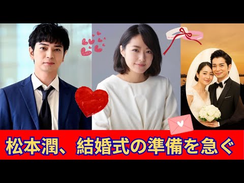 松本潤『19番目のカルテ』終了後…清水広スキャンダル乗り越え井上真央とゴールインへ