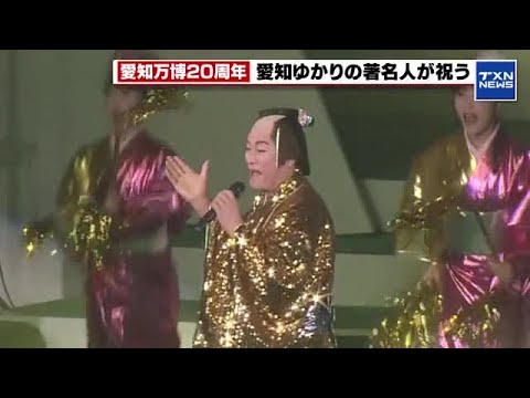 松平健さんが「マツケンサンバツー」を熱唱 IGアリーナで愛知万博20周年記念イベント (2025年9月7日)