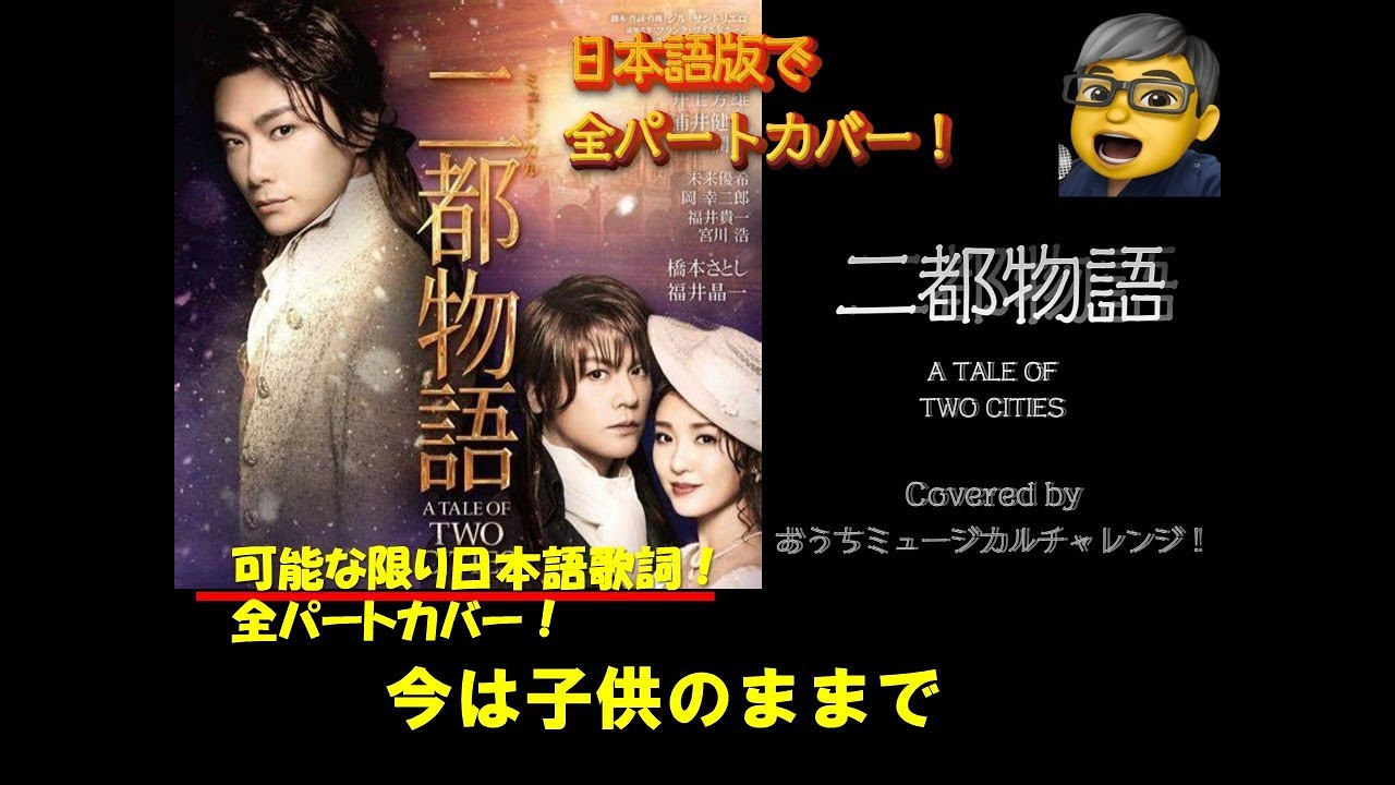 井上芳雄デビュー25周年記念！ 二都物語　ミュージカル　今はこどものままで　　（2幕）　全役チャレンジ　#浦井健治