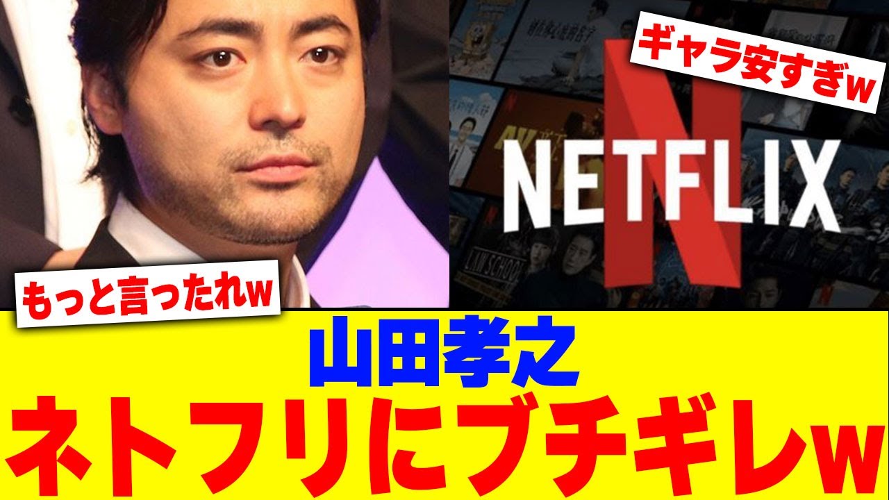 山田孝之がネトフリにブチギレwww【2chまとめ】【2chスレ】【5chスレ】