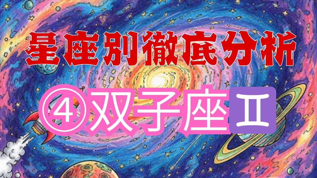 【星座別徹底分析】④双子座♊️ 抜け目のない愛され人🧡