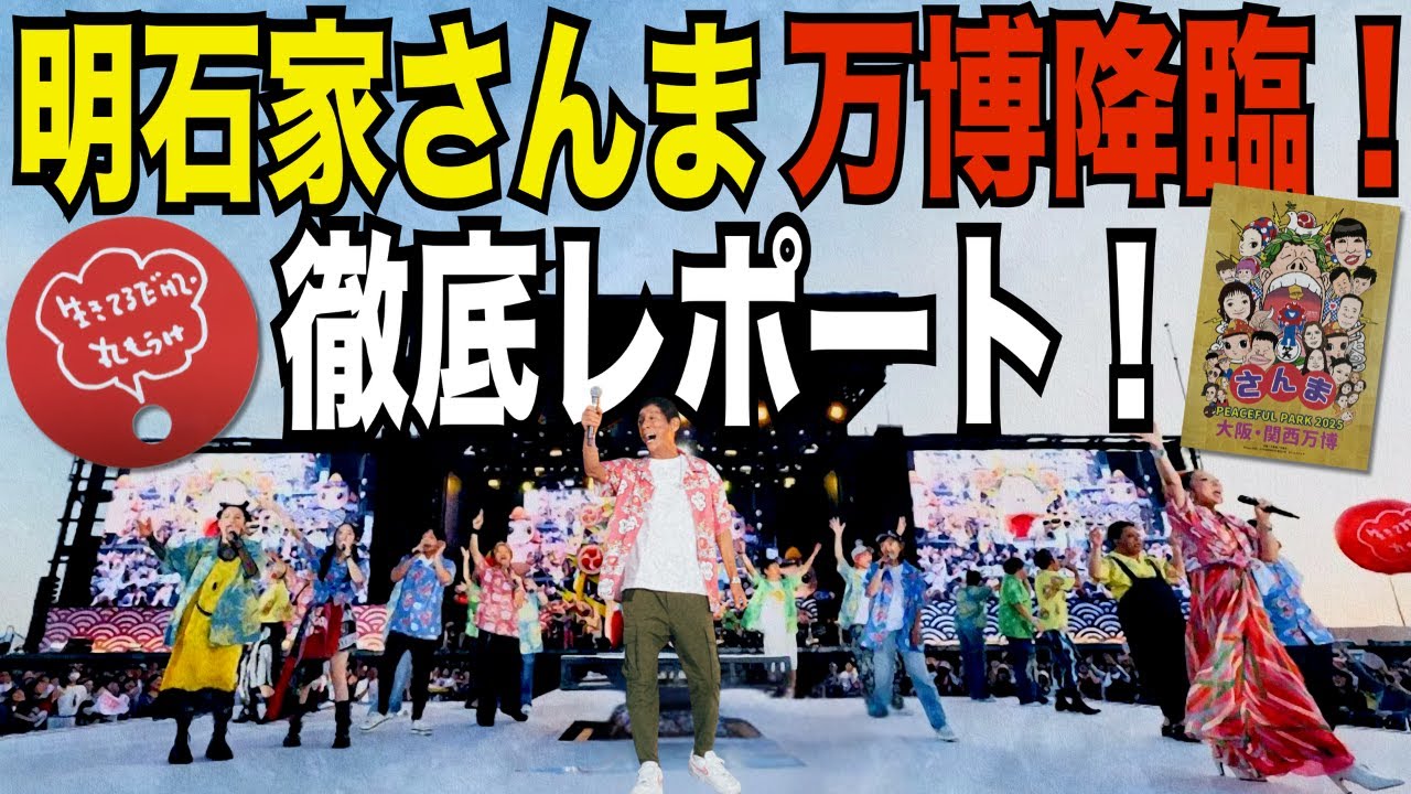 明石家さんま 万博フェス徹底レポート！2025年9月7日開催