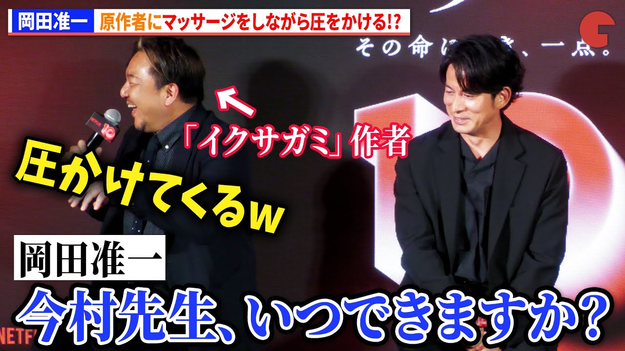 岡田准一、原作者にマッサージをしながら圧をかける!?　Netflix10周年ポップアップイベント「イクサガミ」トークショー