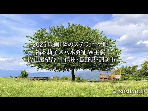 2025 映画『隣のステラ』ロケ地｜福本莉子×八木勇征 W主演｜「片山展望台」｜信州・長野県・諏訪市