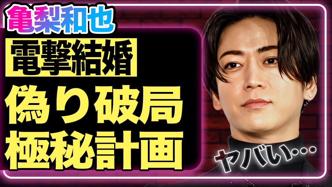 亀梨和也、破局を匂わせた田中みな実との電撃結婚！『KAT-TUN』解散ライブの裏で勧められている赤西仁との”極秘計画”の全貌が衝撃的…意外な共演NGの正体に一同驚愕！【芸能】
