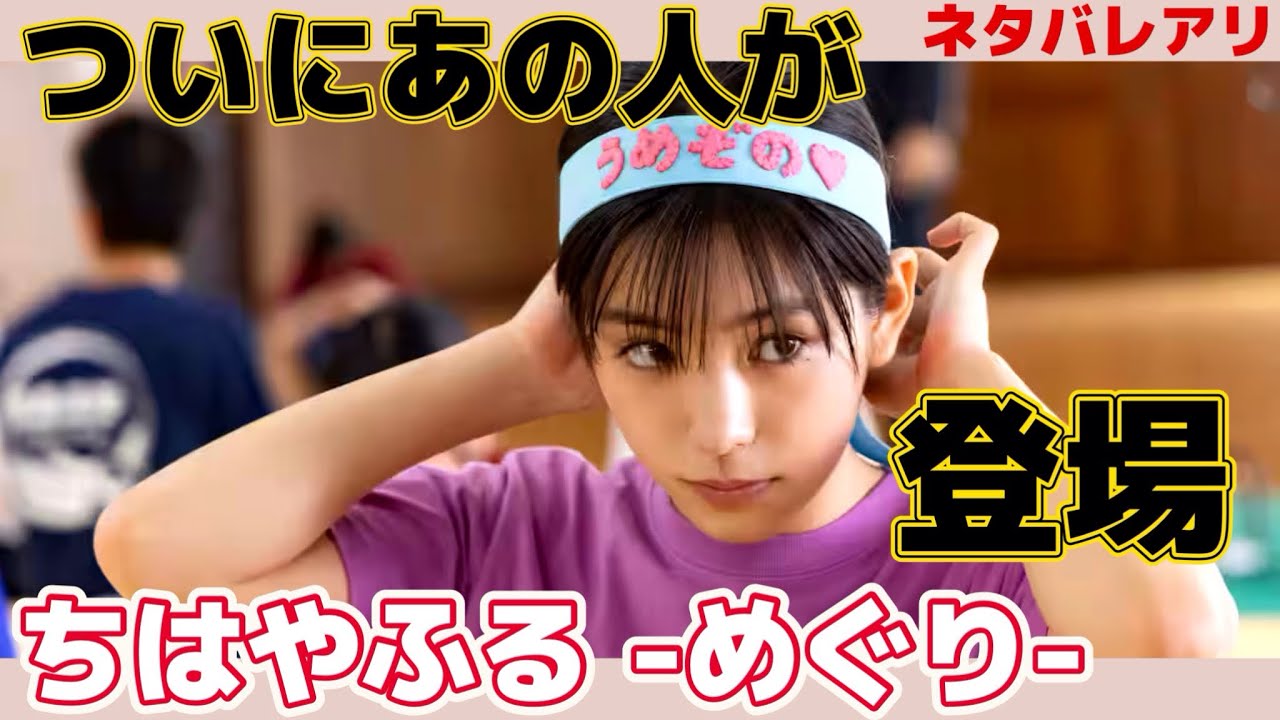 🔴【ちはやふる▪️ドラマレビュー】⚠️注意⚠️ネタバレあり 相変わらず最高⤴️第七首 ついに東京都予選開幕！公式の団体戦初のヤックモックどうなるのか！？