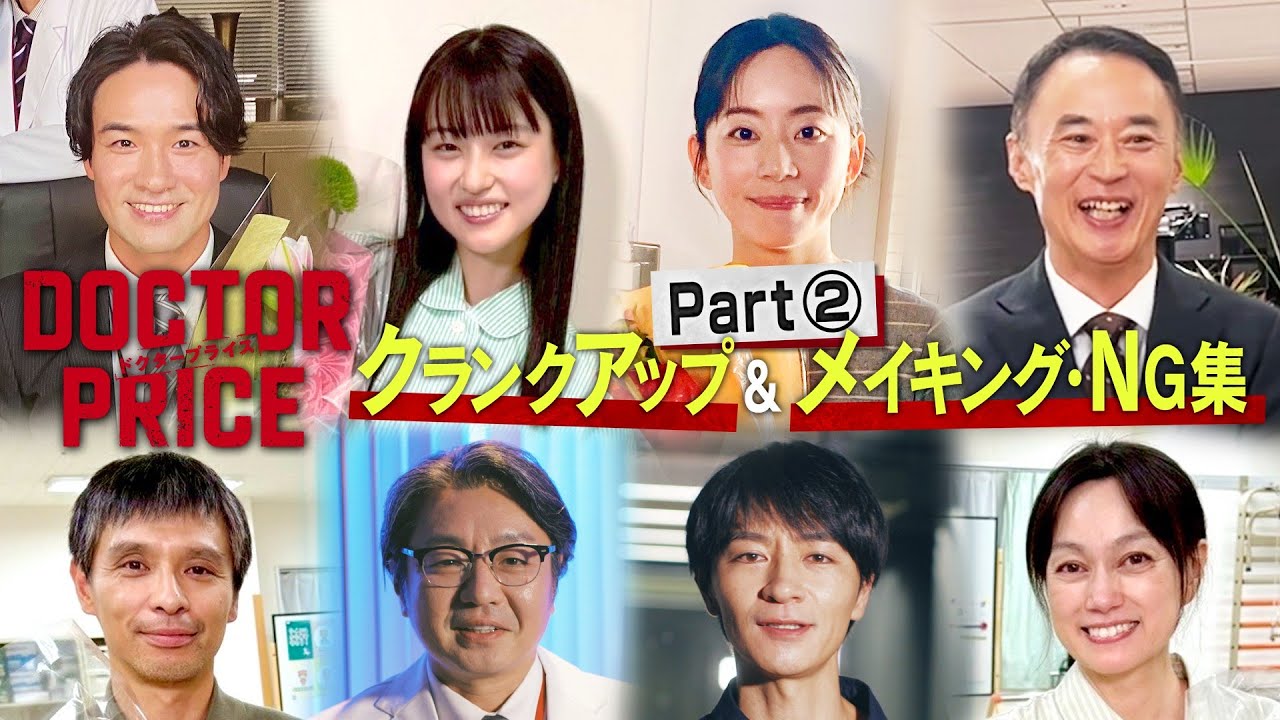 【最終回直前！】「DOCTOR PRICE」クランクアップ＆メイキング・NG集　Part 2