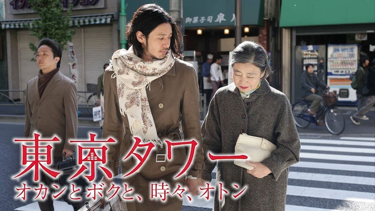 ドラマ『東京タワー』3話～4話 🌟🌟🌟Tokyo Tower 2007 (2007) Full Ep #1080p