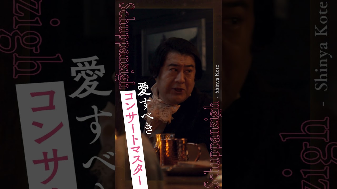 ベートーヴェンの友人たち🎼ウムラウフ｜#野間口徹 🎼シュパンツィヒ｜#小手伸也 🎼ブロイニング｜#生瀬勝久 🎼ヴェーゲラー｜#遠藤憲一 『#ベートーヴェン捏造 』9.12公開 #映画 #おすすめ