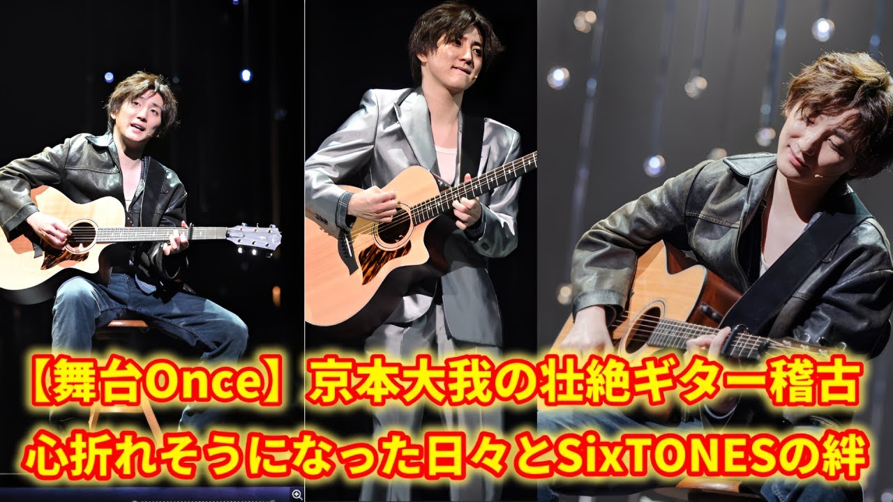 【衝撃告白】SixTONES京本大我「何度も心折れかけた」ギター稽古の裏側と乗り越えた秘訣とは？【Once】