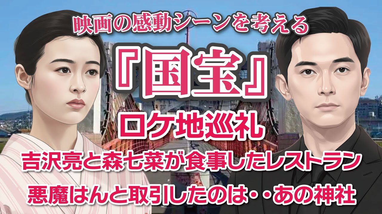 映画『国宝』感動のシーンを考える　ロケ地巡礼　吉沢亮と森七菜が食事したレストラン　悪魔はんと取引したのは・・あの神社