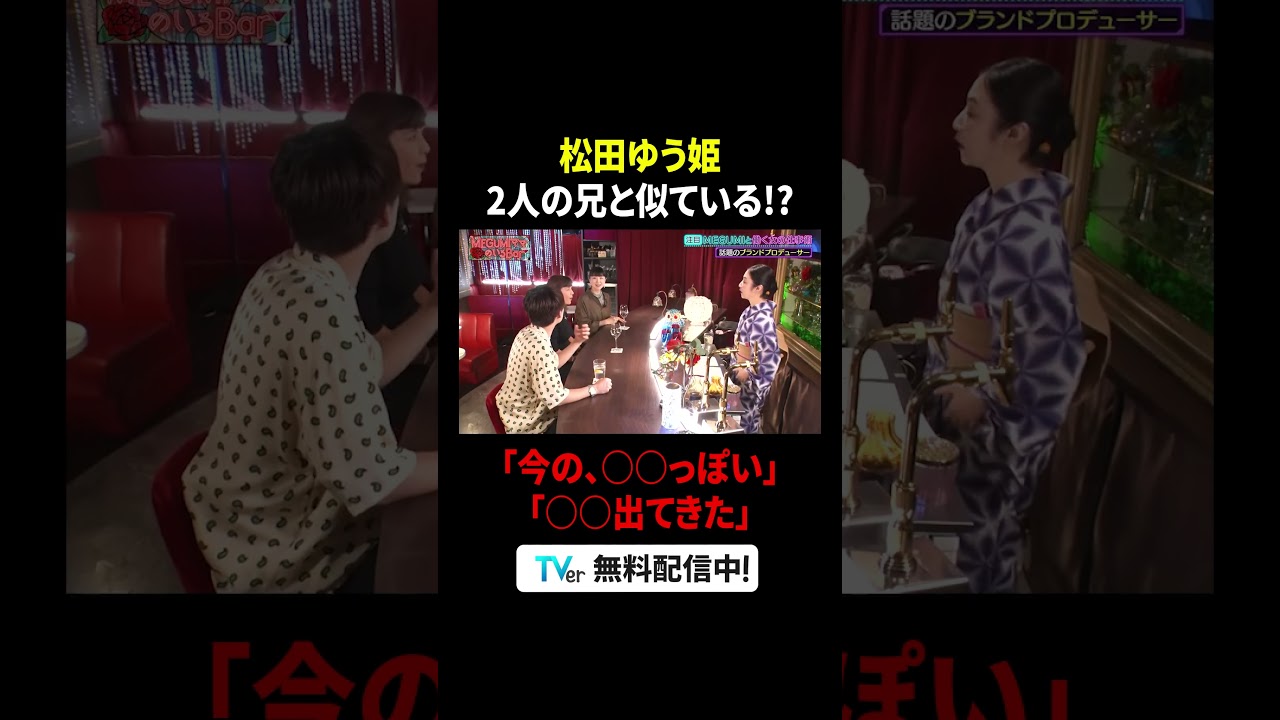 兄 (#松田龍平 #松田翔太) と似ている？#松田ゆう姫 芸能一家・松田家の強烈DNA👨‍👨‍👧『#MEGUMIママのいるBar』は #TVer で配信中🍸#MEGUMI #アインシュタイン河井