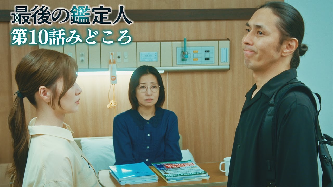 みどころ【最後の鑑定人・第10話】尾藤が放火殺人？土門は疑いを晴らせるか？