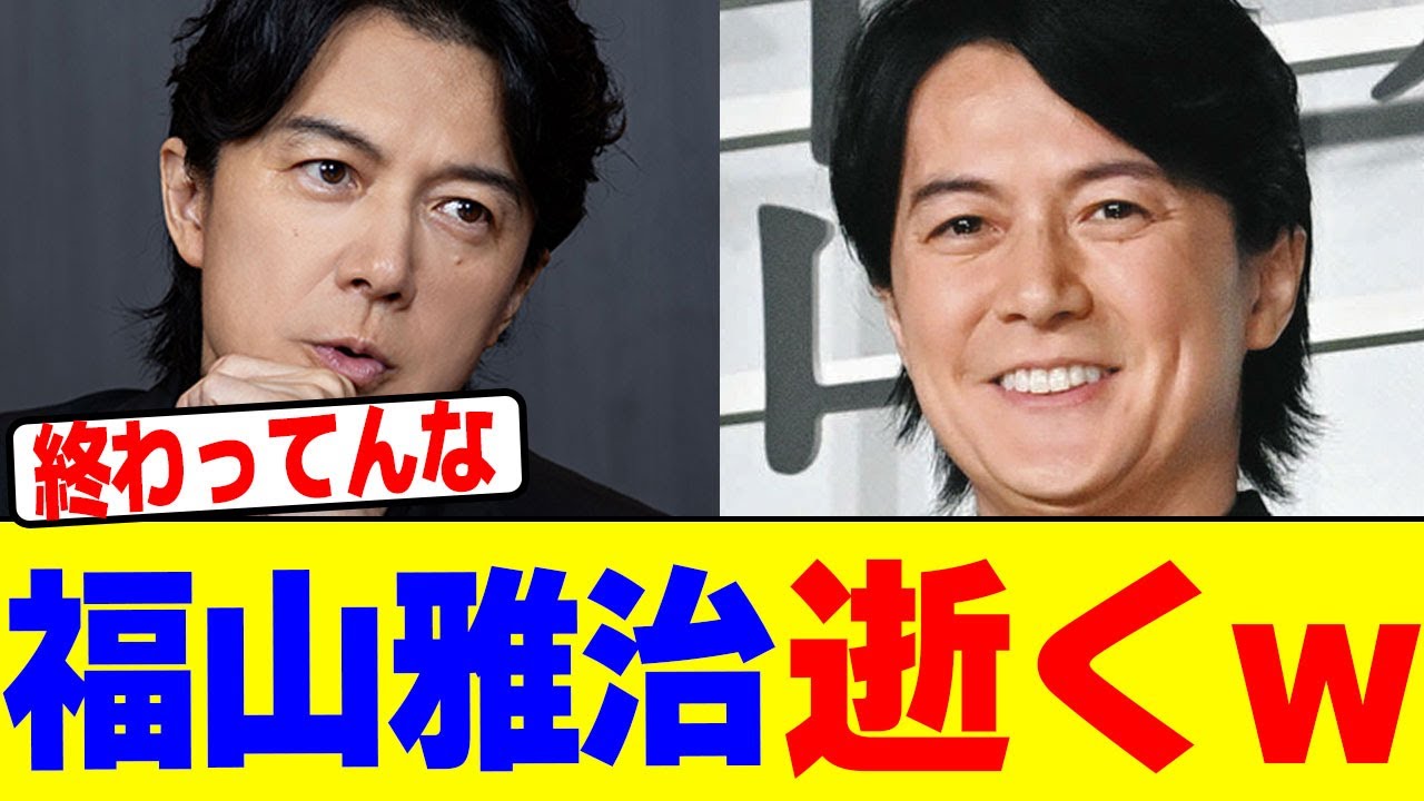 福山雅治の終了のお知らせwwwwwwwwwwwwwwwwwwwwwwwwwwwwwwwwwwwwwwwwwwwwwwwwwwwwwwww【2chまとめ】【2chスレ】【5chスレ】