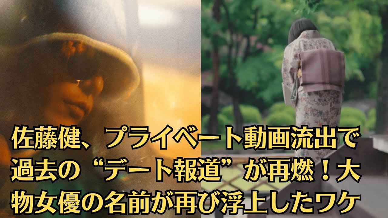 佐藤健、プライベート動画流出で過去の“デート報道”が再燃！大物女優の名前が再び浮上したワケ #上白石萌音 #たけもね