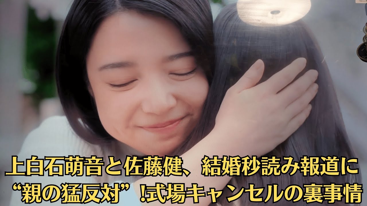 上白石萌音と佐藤健、結婚秒読み報道に“親の猛反対”!式場キャンセルの裏事情！上白石萌音が既婚俳優と“W不倫”!佐藤健との関係はどうなる？業界騒然の二重スキャンダル！