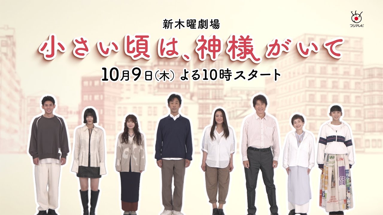 【脚本・岡田惠和 最新作！】10月9日スタート！木曜劇場『小さい頃は、神様がいて』ティザー映像!!