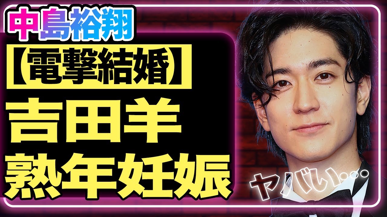 中島裕翔と吉田羊が電撃結婚！熟年妊娠の予兆も見られる真相に一同衝撃…『Hey! Say! JUMP』を即日脱退した理由が闇が深すぎて驚きを隠せない！退所に際して漏らした本音とは…【芸能】